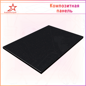 АКП GOLDSTAR "Кварц", черный Q0001, 1500*4000мм, 3*0,3мм